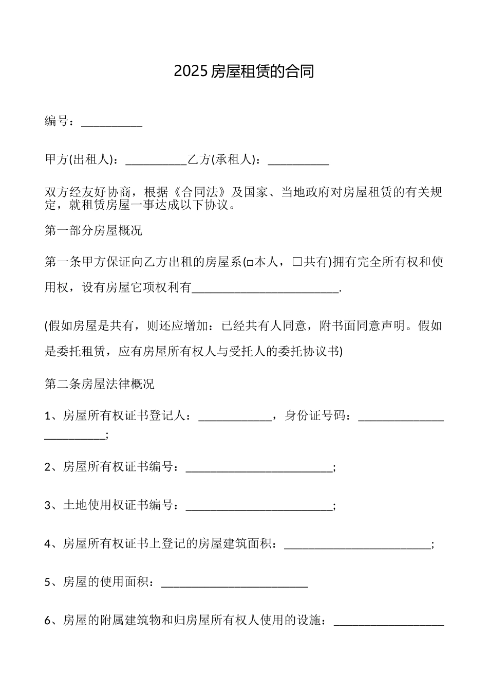 2025房屋租赁的合同_第1页