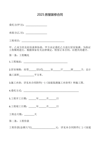 2025房屋装修合同