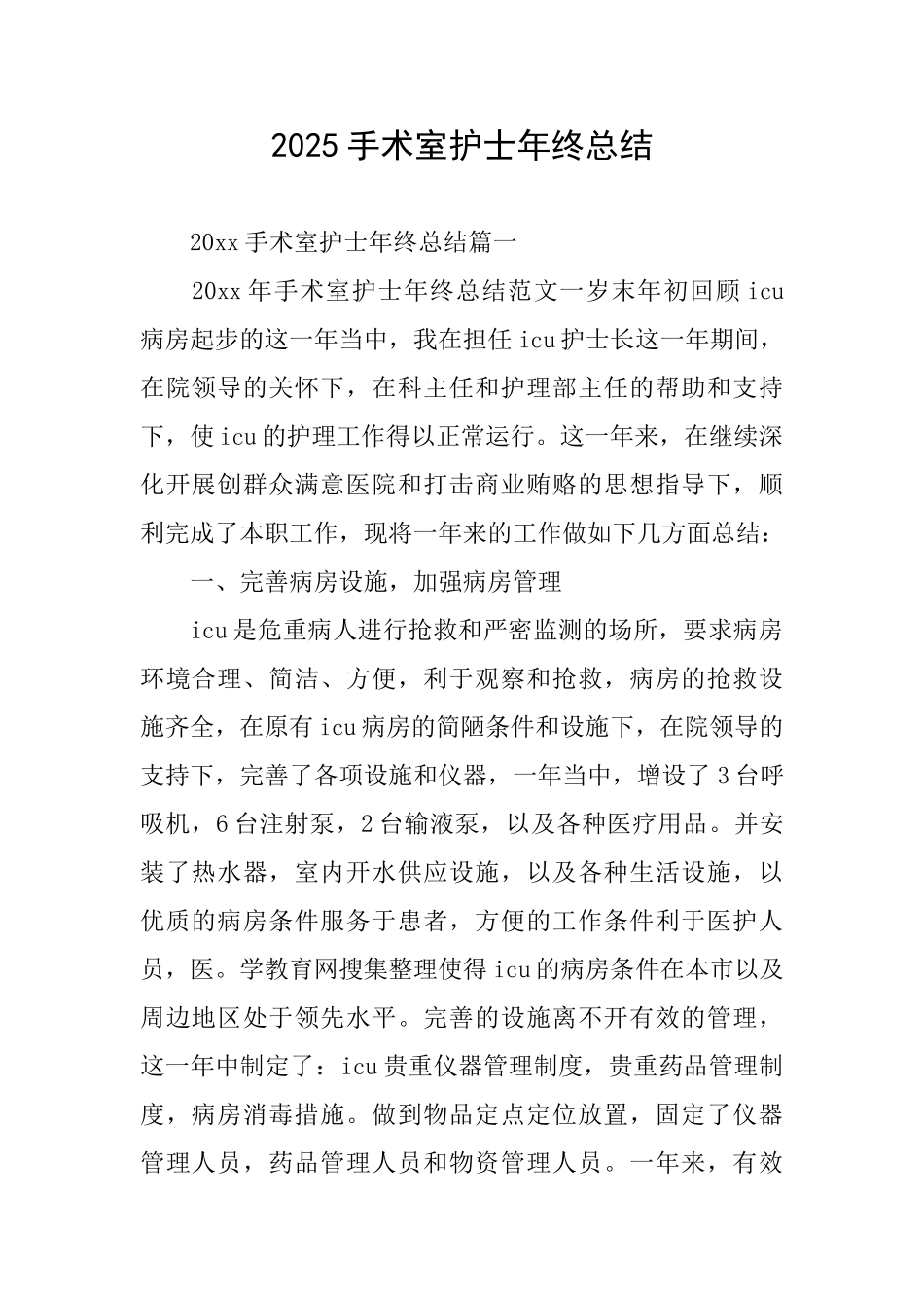 2025手术室护士年终总结_第1页