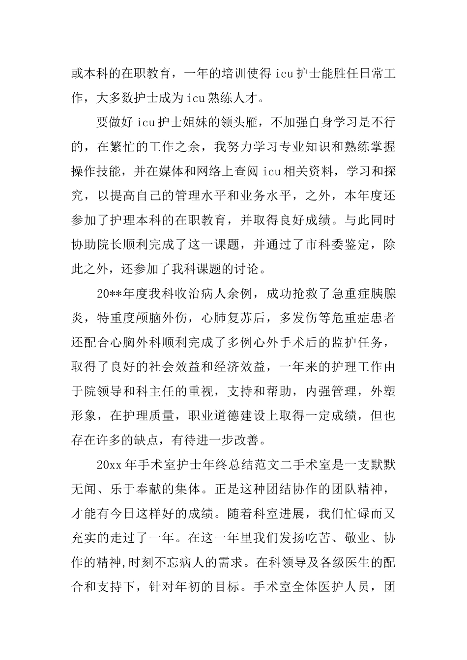 2025手术室护士年终总结_第3页