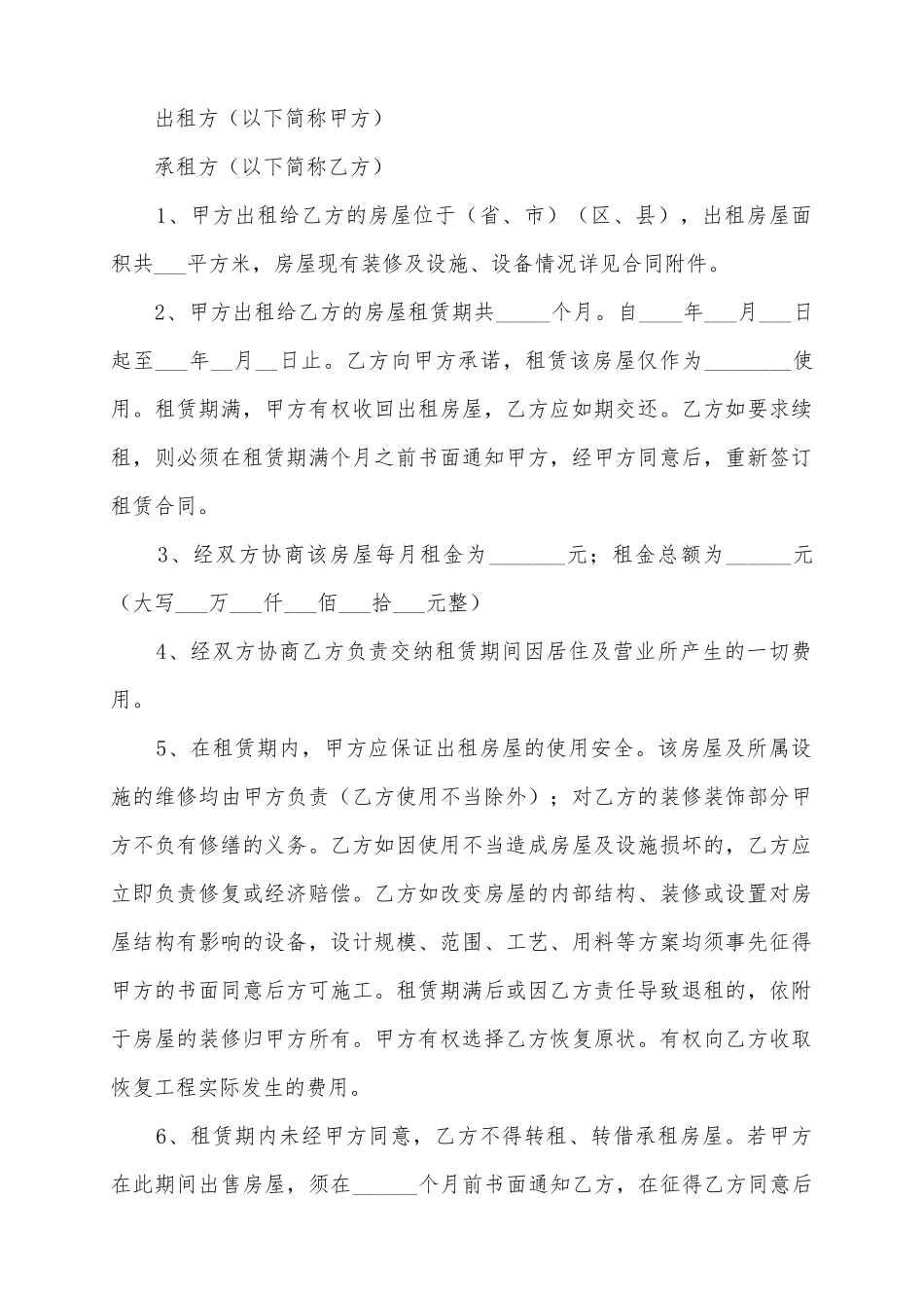 2025房屋租赁的合同范本_第2页