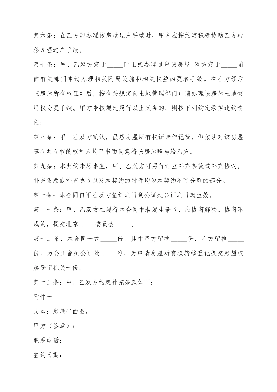 2025房屋赠与协议范本_第3页