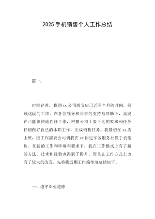2025手机销售个人工作总结