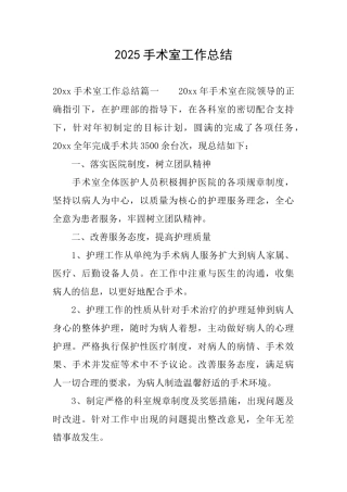 2025手术室工作总结