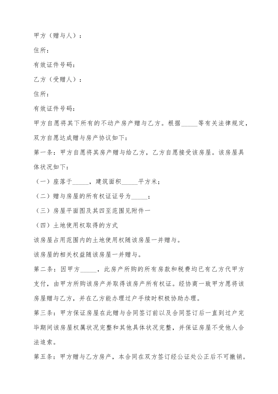 2025房屋赠与合同范本_第2页