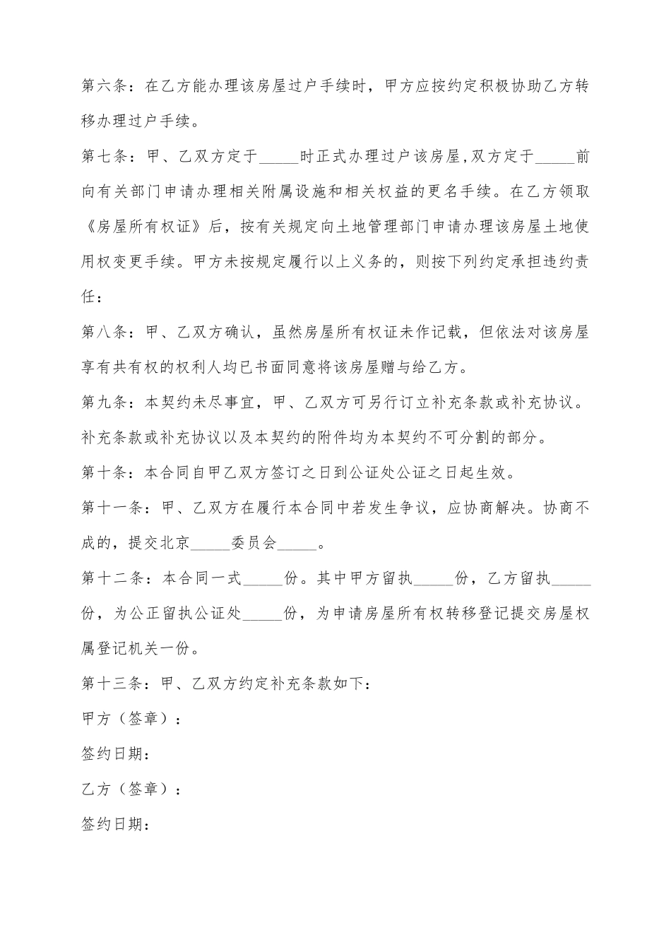 2025房屋赠与合同范本_第3页