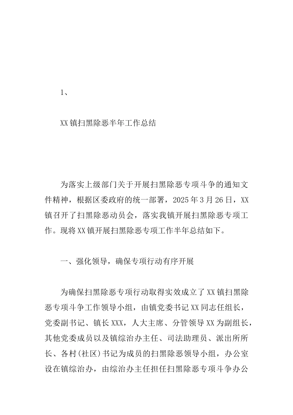 2025扫黑除恶上半年工作总结范文7篇_第2页