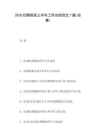 2025扫黑除恶上半年工作总结范文7篇