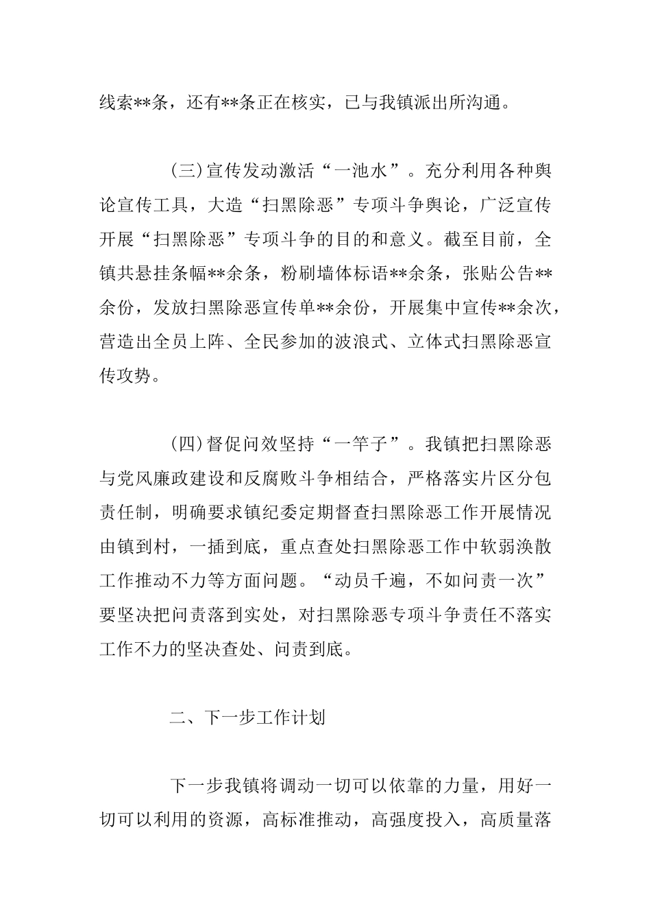 2025扫黑除恶专项斗争工作汇报范文4篇_第3页