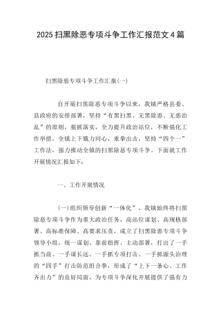 2025扫黑除恶专项斗争工作汇报范文4篇