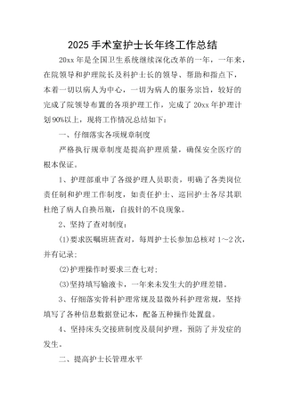 2025手术室护士长年终工作总结