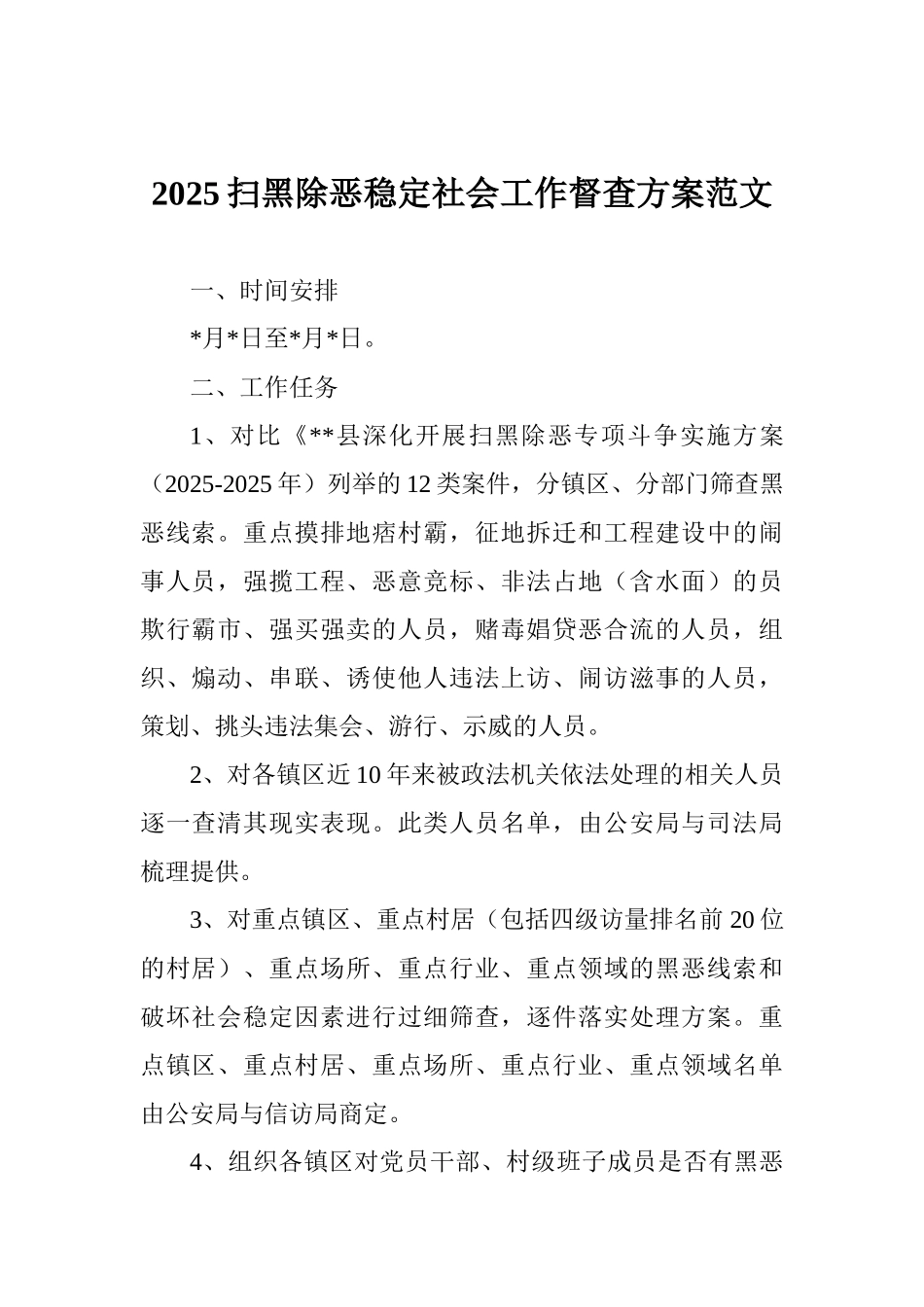 2025扫黑除恶稳定社会工作督查方案范文_第1页