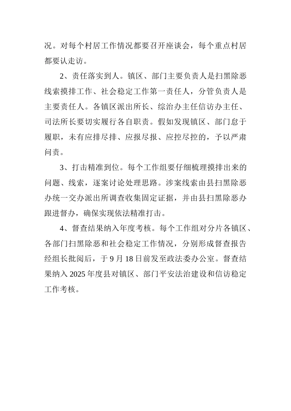2025扫黑除恶稳定社会工作督查方案范文_第3页