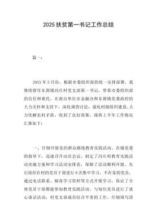 2025扶贫第一书记工作总结