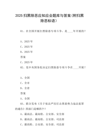 2025扫黑除恶应知应会题库与答案