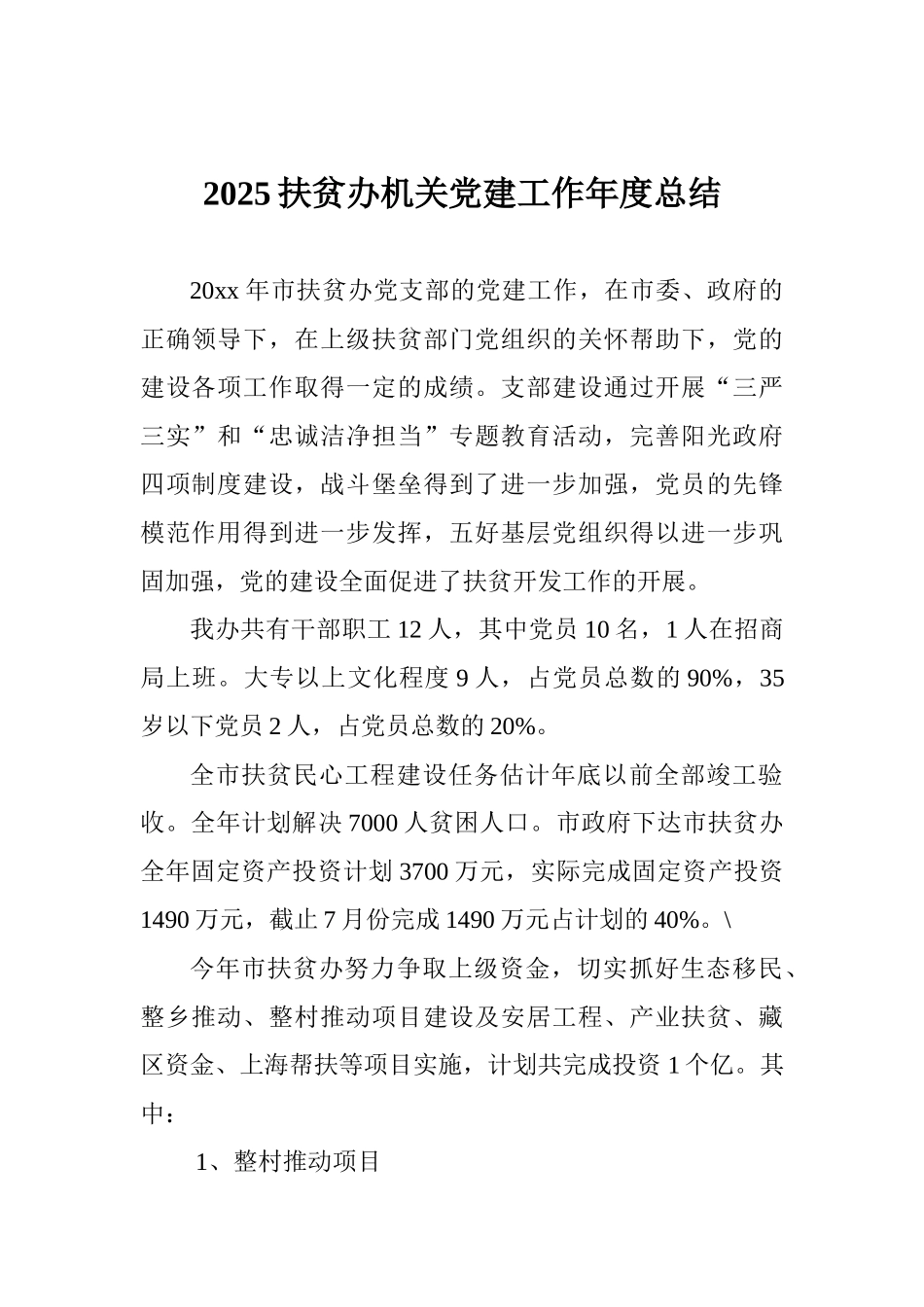 2025扶贫办机关党建工作年度总结_第1页