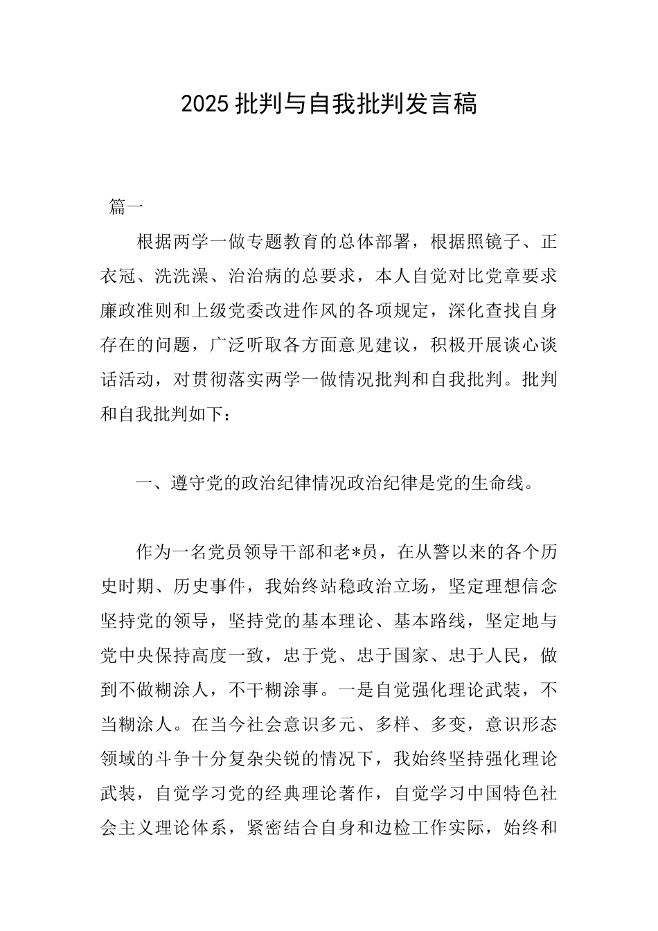 2025批评与自我批评发言稿_第1页