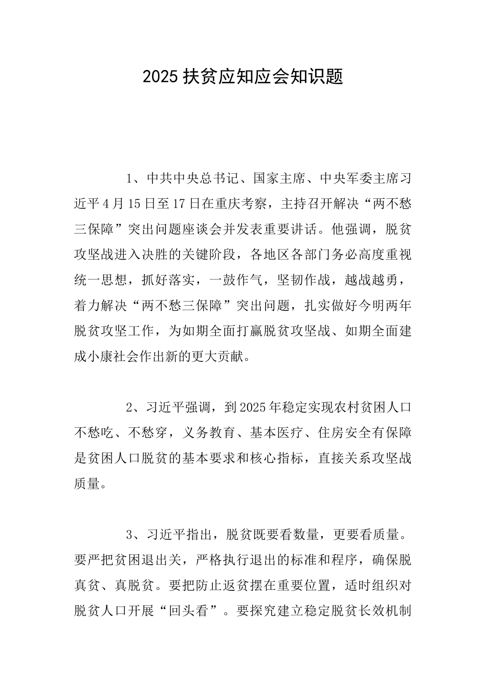 2025扶贫应知应会知识题_第1页