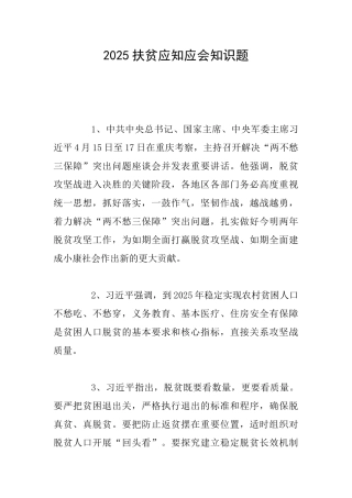 2025扶贫应知应会知识题