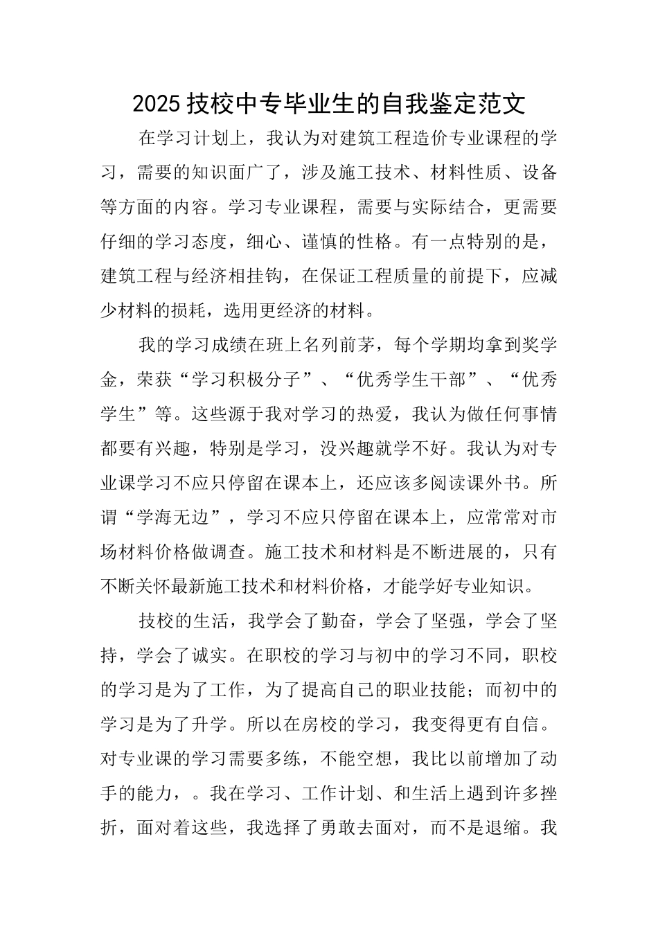 2025技校中专毕业生的自我鉴定范文_第1页