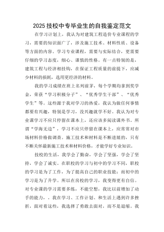2025技校中专毕业生的自我鉴定范文