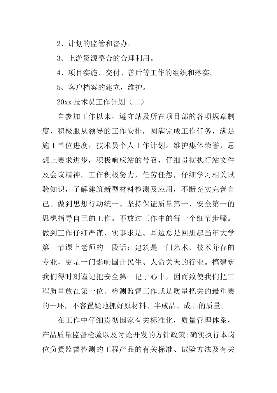 2025技术员工作计划三篇_第2页