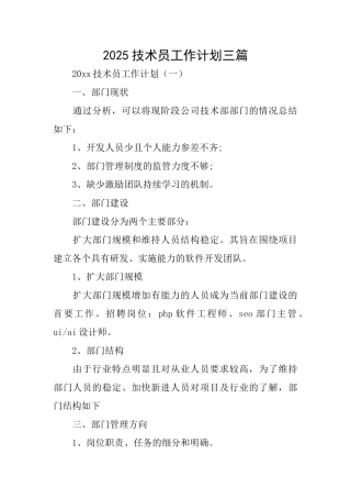 2025技术员工作计划三篇