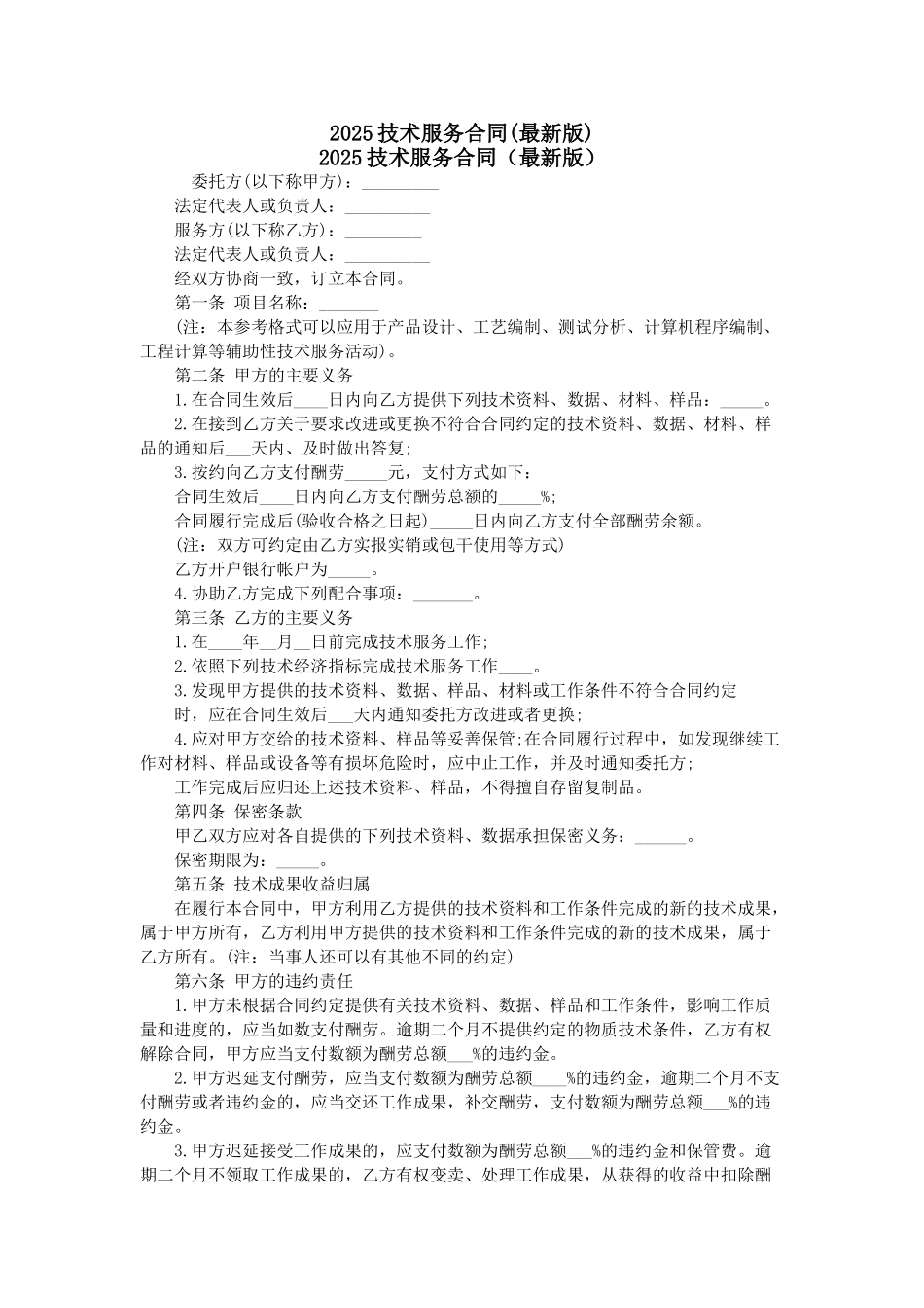 2025技术服务合同_第1页