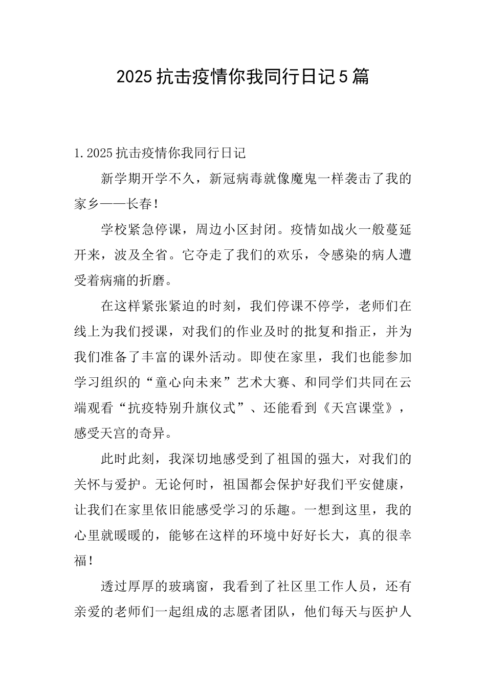 2025抗击疫情你我同行日记5篇_第1页
