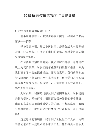 2025抗击疫情你我同行日记5篇