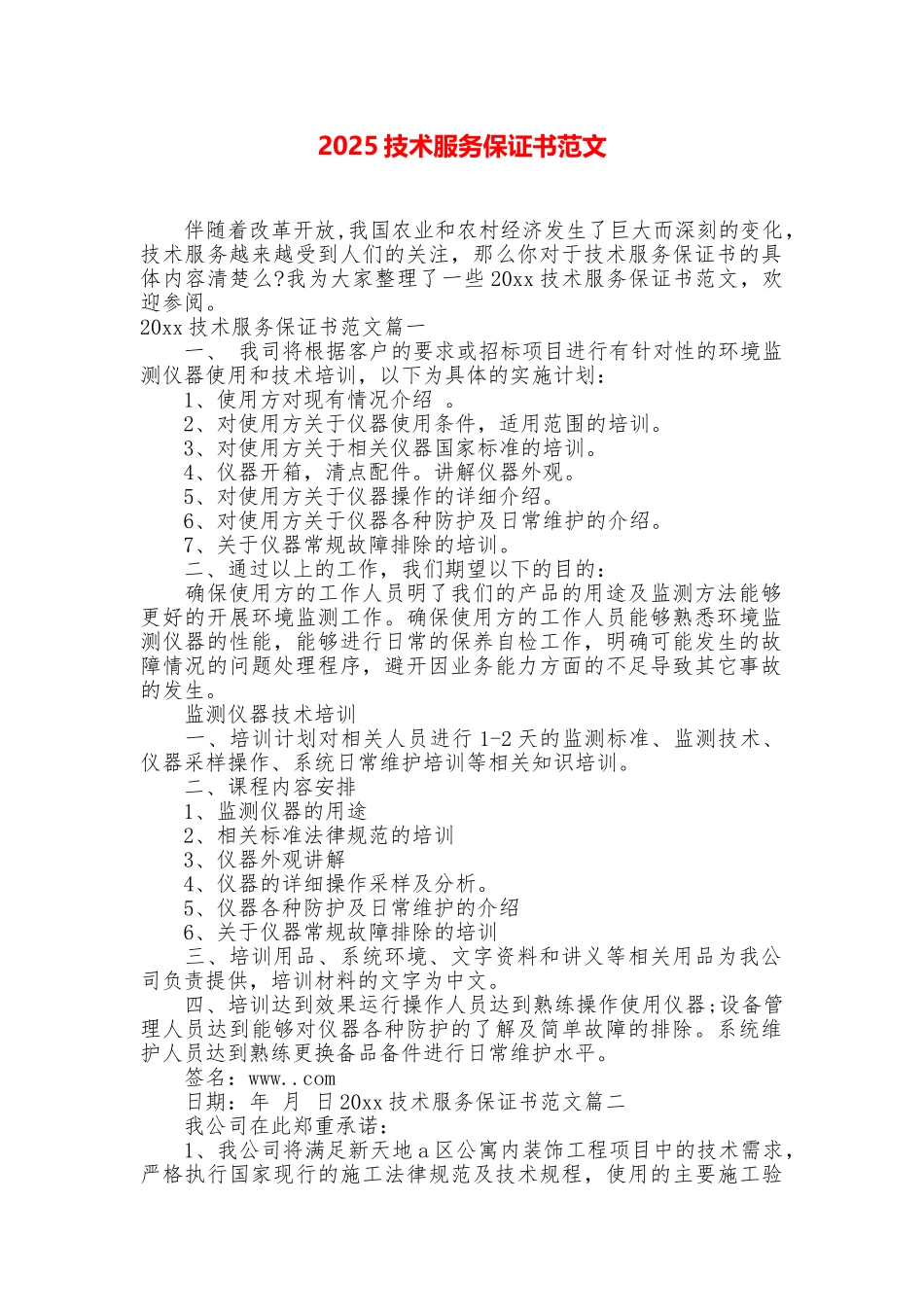 2025技术服务保证书范文_第1页