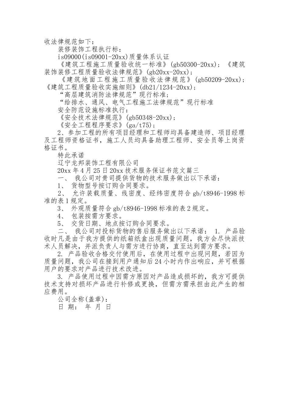 2025技术服务保证书范文_第2页