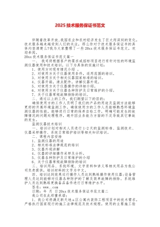 2025技术服务保证书范文