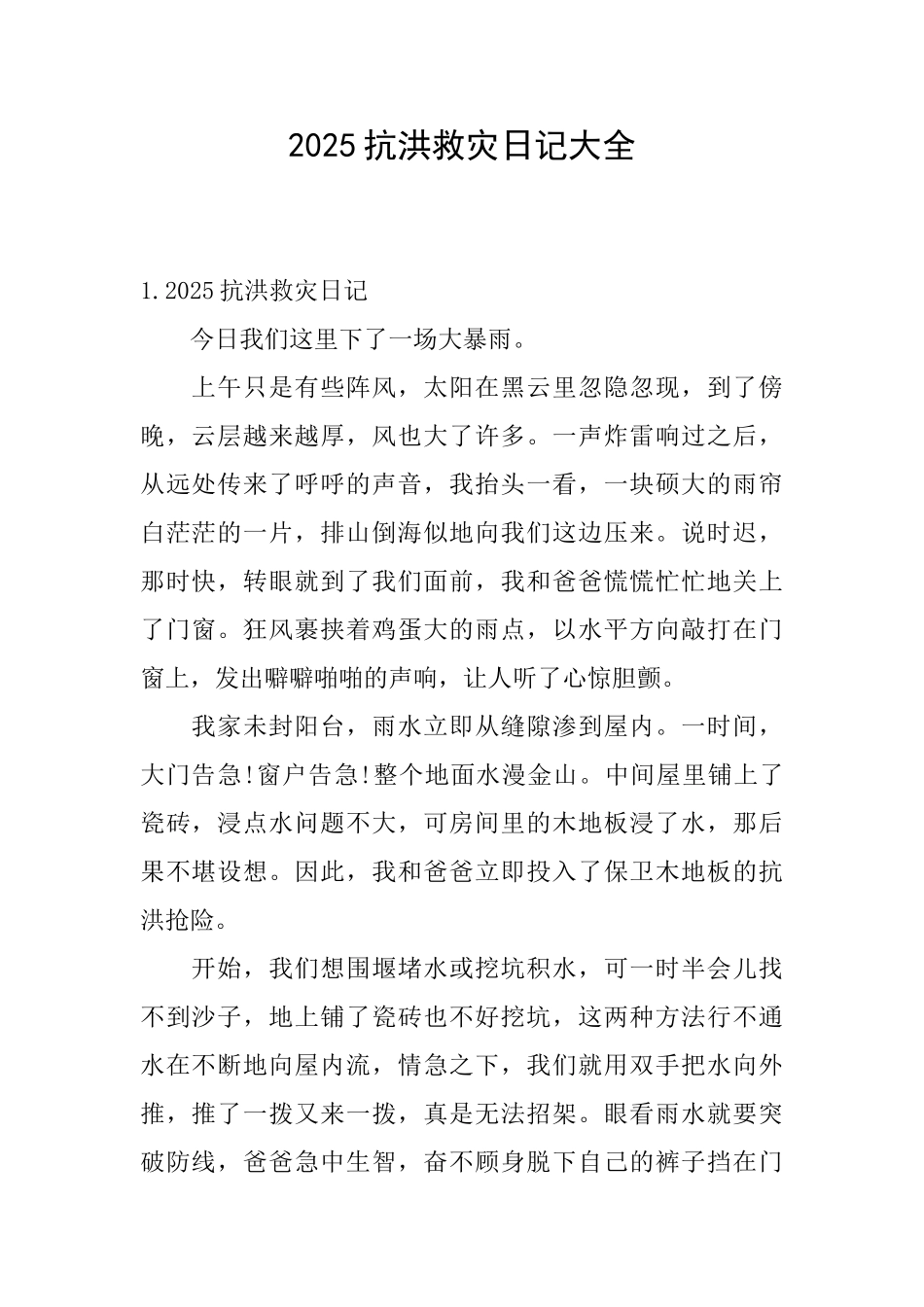2025抗洪救灾日记大全_第1页