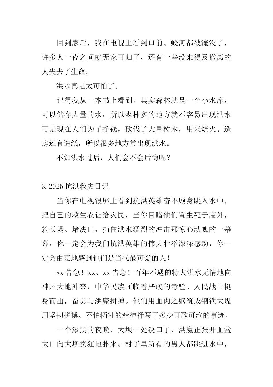 2025抗洪救灾日记大全_第3页