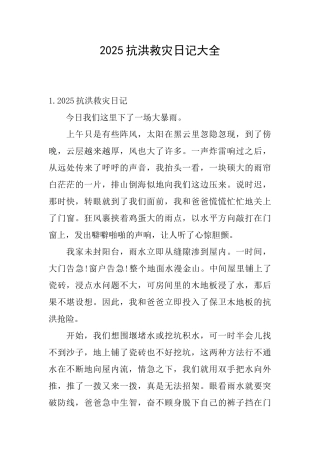 2025抗洪救灾日记大全