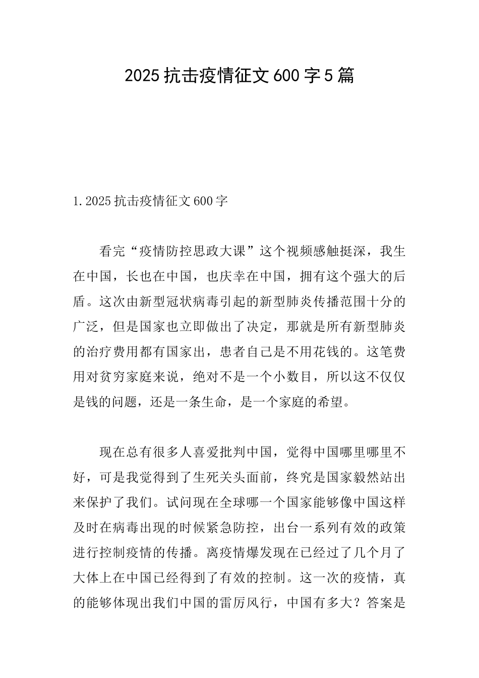 2025抗击疫情征文600字5篇_第1页