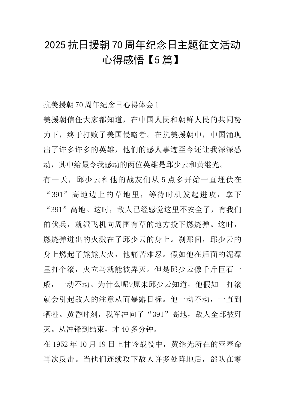 2025抗日援朝70周年纪念日主题征文活动心得感悟_第1页