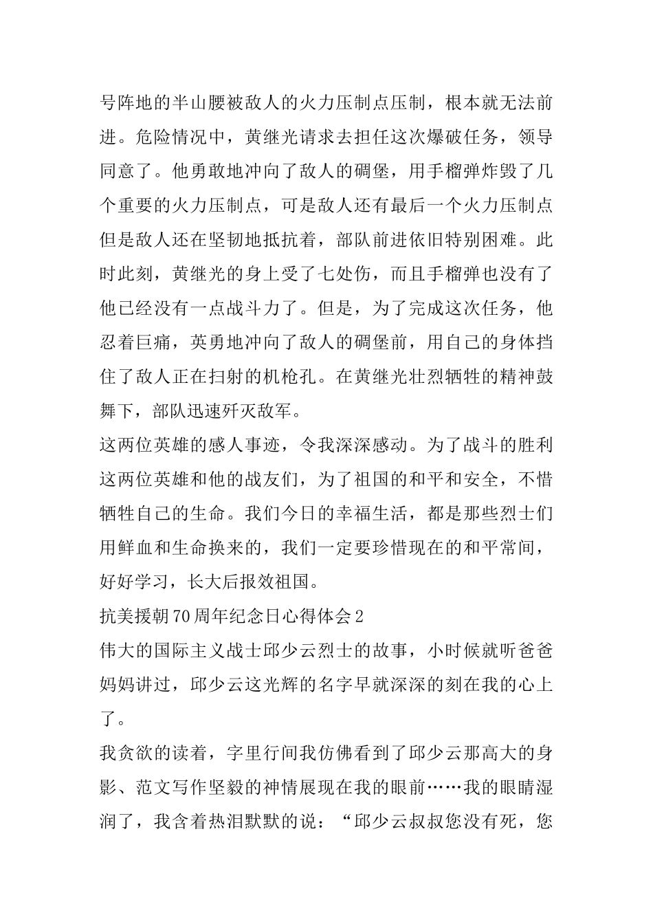 2025抗日援朝70周年纪念日主题征文活动心得感悟_第2页