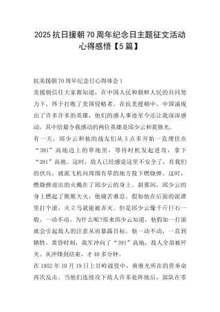2025抗日援朝70周年纪念日主题征文活动心得感悟