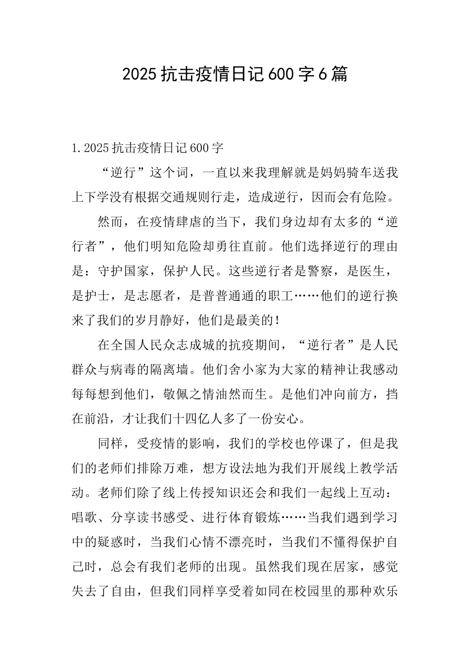 2025抗击疫情日记600字6篇_第1页