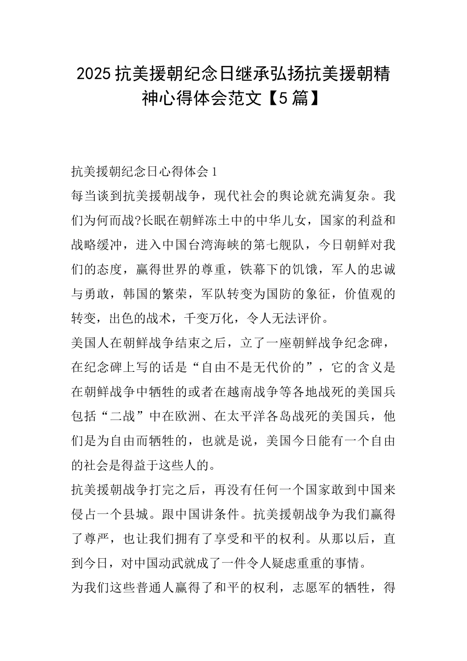 2025抗美援朝纪念日继承弘扬抗美援朝精神心得体会范文_第1页