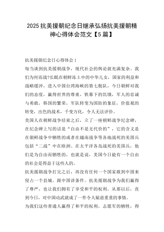 2025抗美援朝纪念日继承弘扬抗美援朝精神心得体会范文
