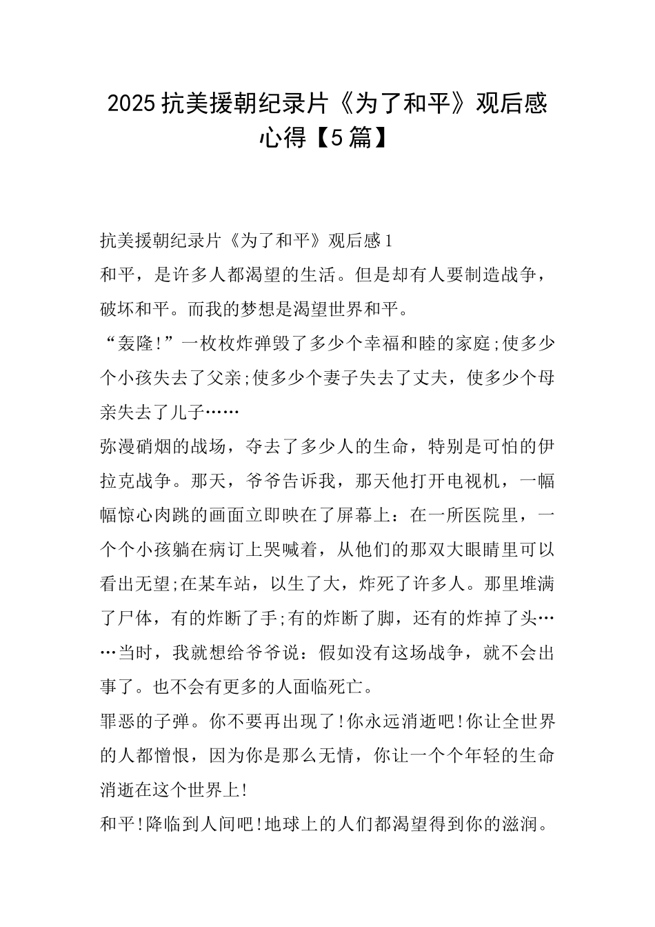 2025抗美援朝纪录片《为了和平》观后感心得_第1页