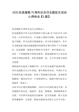 2025抗美援朝70周年纪念日主题征文活动心得体会
