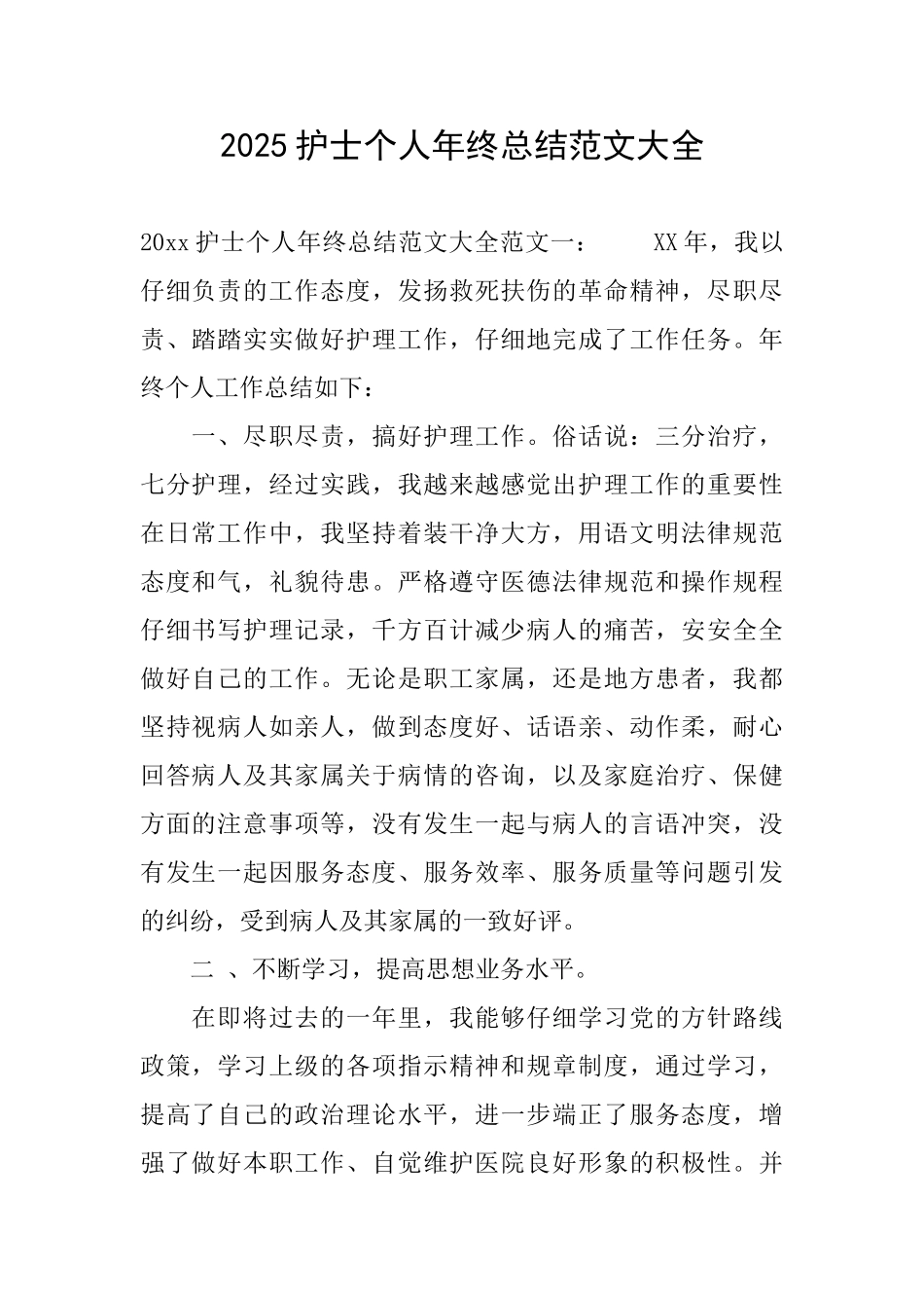2025护士个人年终总结范文大全_第1页