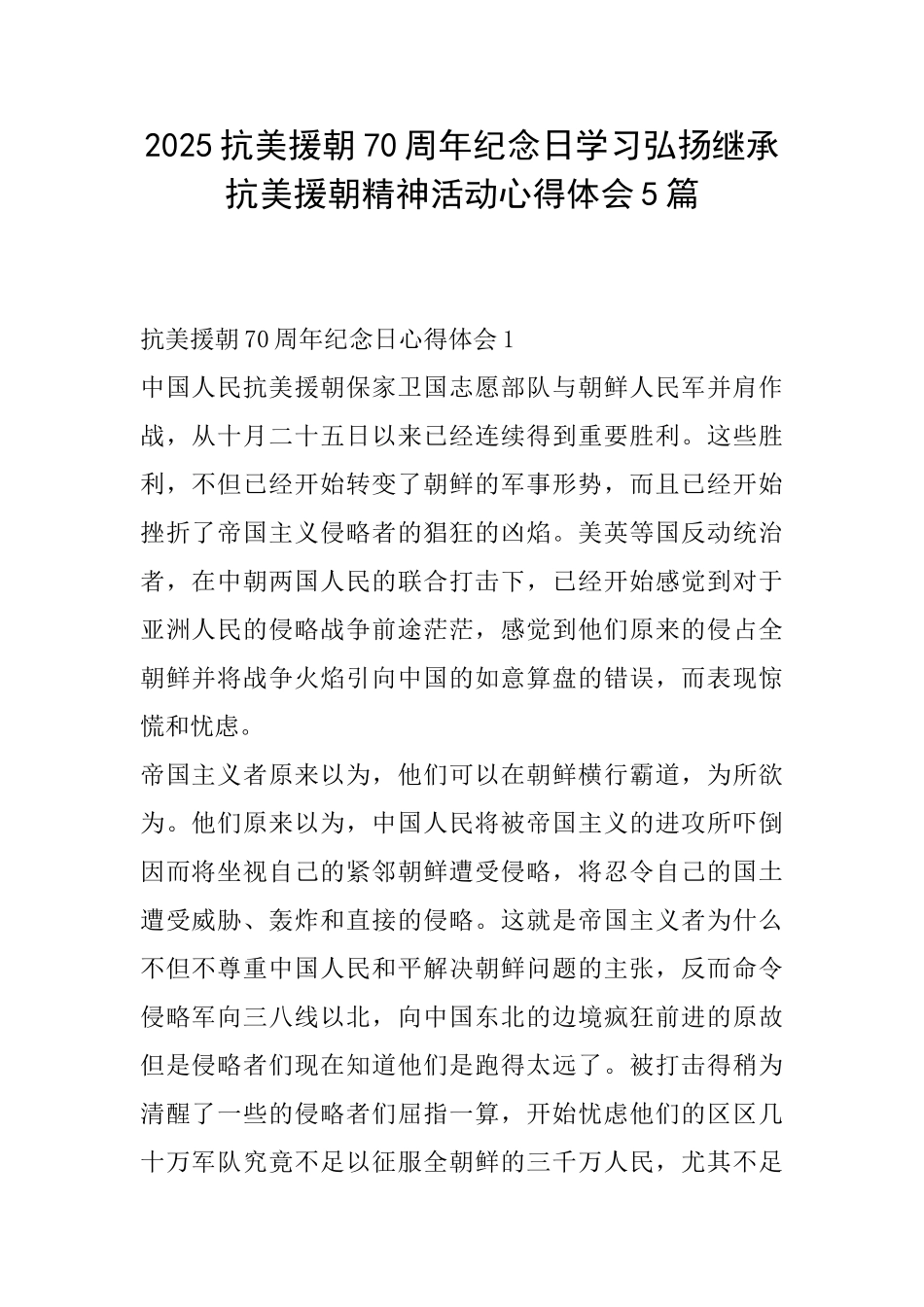 2025抗美援朝70周年纪念日学习弘扬继承抗美援朝精神活动心得体会5篇_第1页