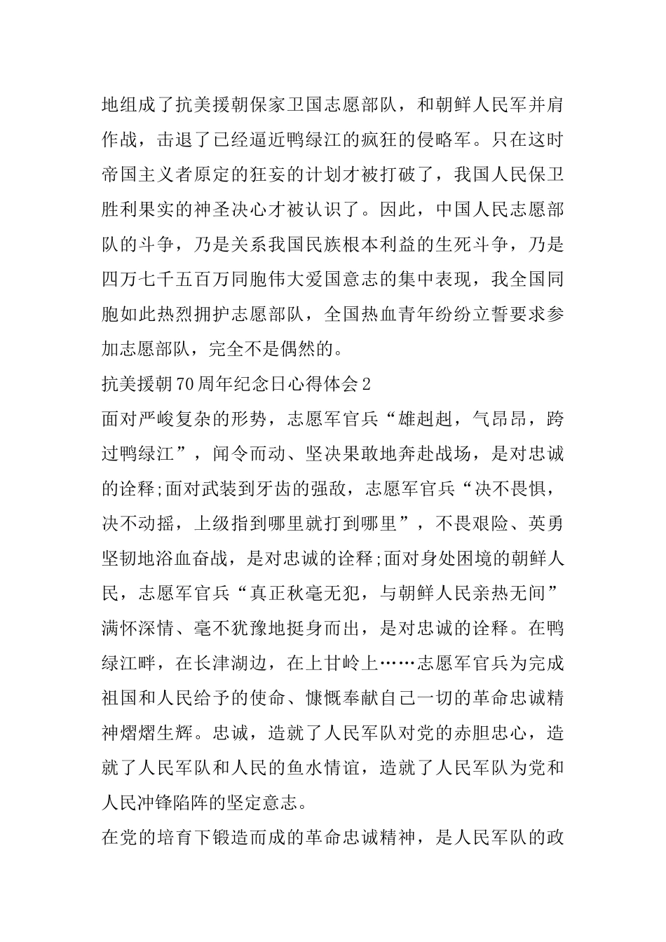 2025抗美援朝70周年纪念日学习弘扬继承抗美援朝精神活动心得体会5篇_第3页