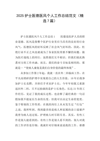 2025护士医德医风个人工作总结范文