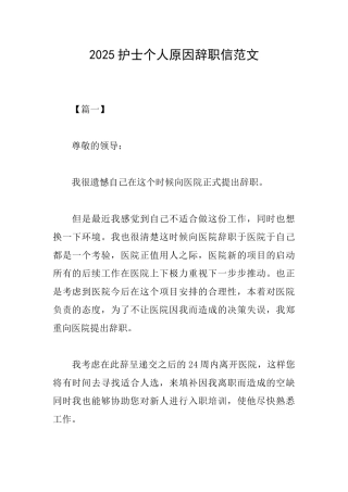 2025护士个人原因辞职信范文